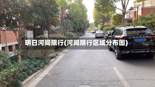明日河间限行(河间限行区域分布图)-第2张图片