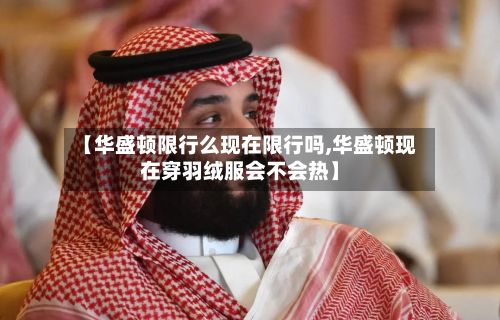 【华盛顿限行么现在限行吗,华盛顿现在穿羽绒服会不会热】