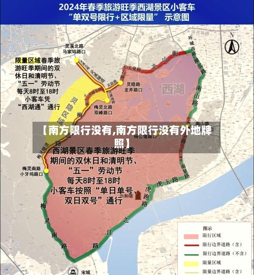 【南方限行没有,南方限行没有外地牌照】-第2张图片