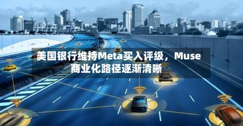 美国银行维持Meta买入评级	，Muse商业化路径逐渐清晰-第3张图片