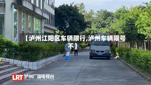 【泸州江阳区车辆限行,泸州车辆限号不】-第2张图片
