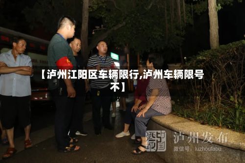 【泸州江阳区车辆限行,泸州车辆限号不】-第3张图片