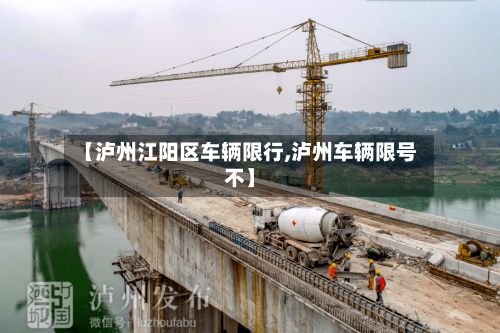 【泸州江阳区车辆限行,泸州车辆限号不】