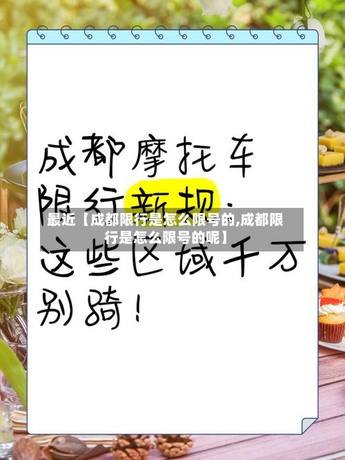 最近【成都限行是怎么限号的,成都限行是怎么限号的呢】