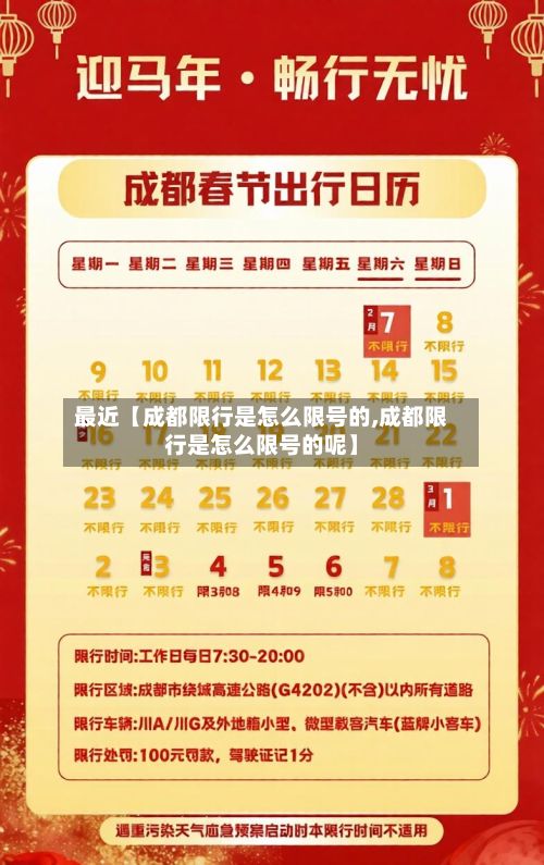 最近【成都限行是怎么限号的,成都限行是怎么限号的呢】-第2张图片