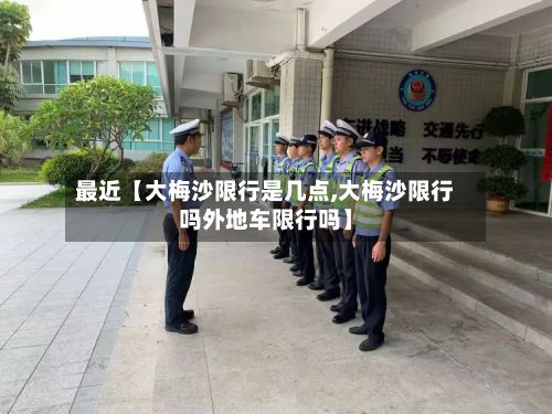 最近【大梅沙限行是几点,大梅沙限行吗外地车限行吗】-第2张图片