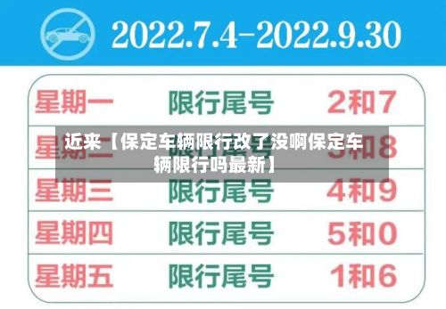 近来【保定车辆限行改了没啊保定车辆限行吗最新】-第2张图片