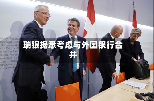 瑞银据悉考虑与外国银行合并-第2张图片