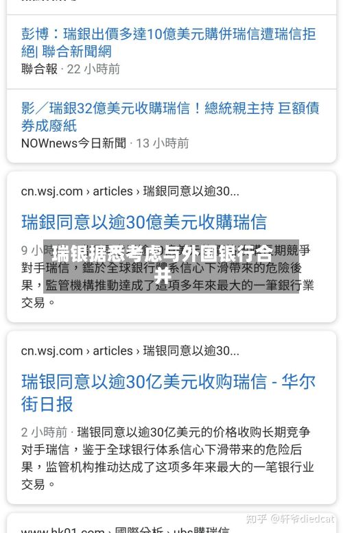 瑞银据悉考虑与外国银行合并