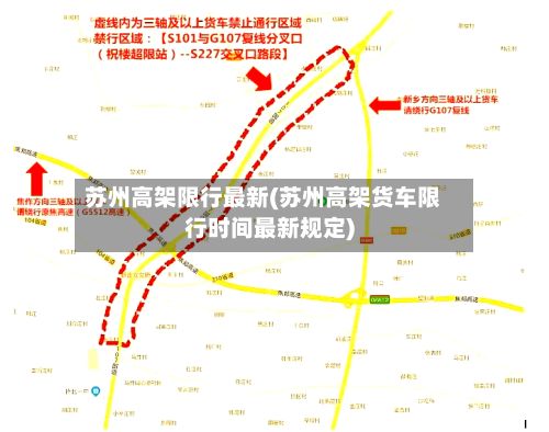 苏州高架限行最新(苏州高架货车限行时间最新规定)
