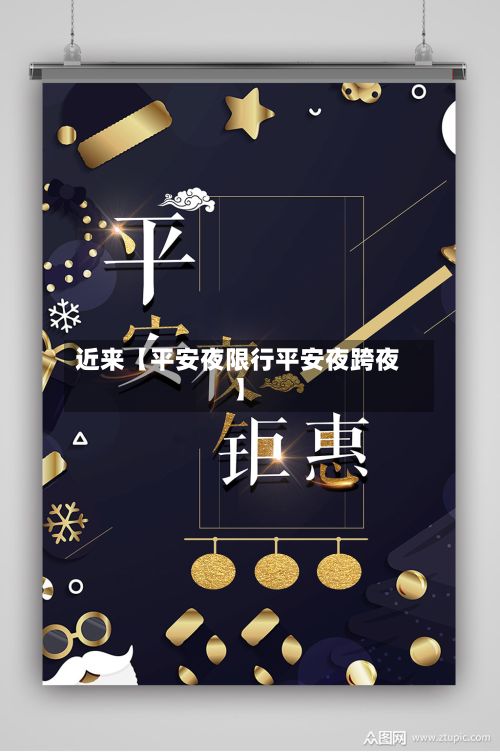 近来【平安夜限行平安夜跨夜】-第2张图片