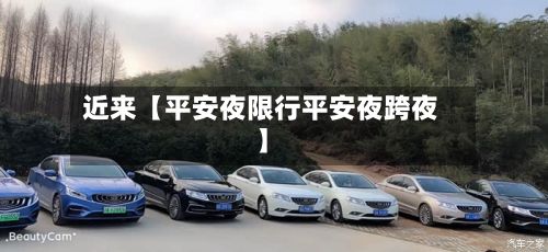 近来【平安夜限行平安夜跨夜】-第3张图片