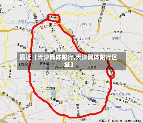最近【天津具体限行,天津具体限行区域】-第2张图片
