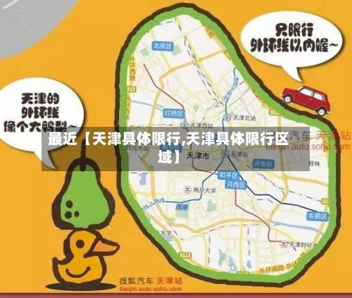最近【天津具体限行,天津具体限行区域】-第3张图片