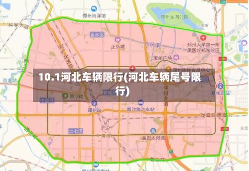 10.1河北车辆限行(河北车辆尾号限行)-第3张图片
