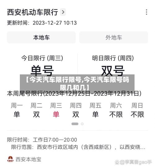 【今天汽车限行限号,今天汽车限号吗限几和几】