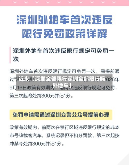 近来【深圳全部限行深圳全部限行吗外地车】-第2张图片
