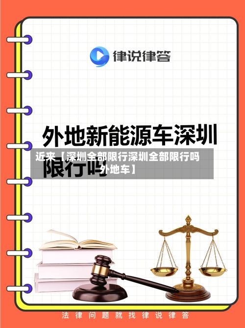 近来【深圳全部限行深圳全部限行吗外地车】
