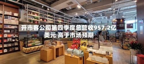 开市客公司第四季度总营收957.2亿美元 高于市场预期