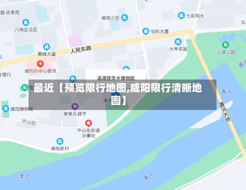最近【预览限行地图,咸阳限行清晰地图】