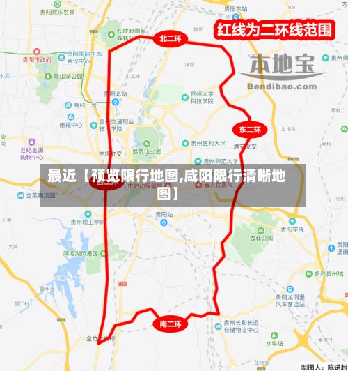 最近【预览限行地图,咸阳限行清晰地图】-第2张图片