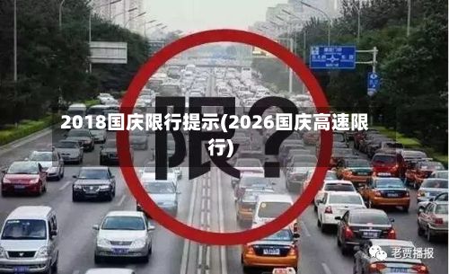 2018国庆限行提示(2026国庆高速限行)-第2张图片