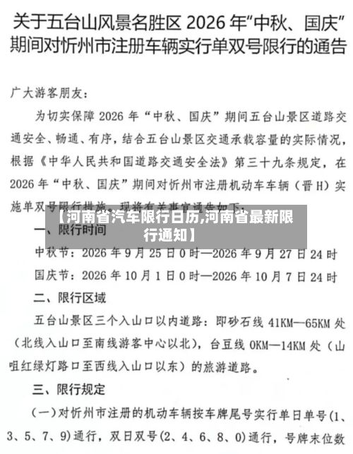 【河南省汽车限行日历,河南省最新限行通知】