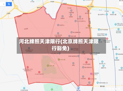 河北牌照天津限行(北京牌照天津限行豁免)-第2张图片