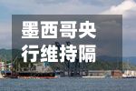 墨西哥央行维持隔夜利率在6.50%不变-第2张图片