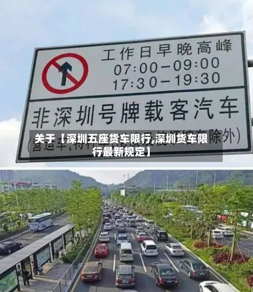 关于【深圳五座货车限行,深圳货车限行最新规定】-第2张图片