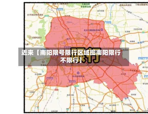近来【南阳限号限行区域图南阳限行不限行】