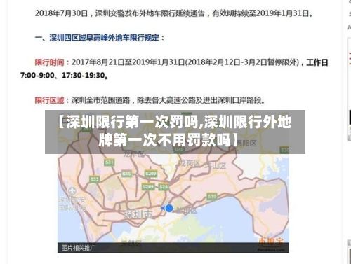 【深圳限行第一次罚吗,深圳限行外地牌第一次不用罚款吗】
