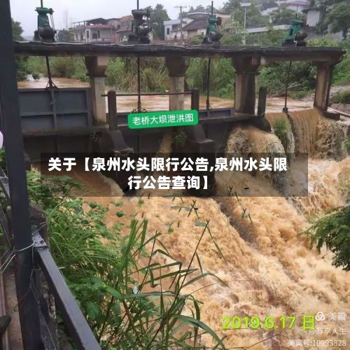 关于【泉州水头限行公告,泉州水头限行公告查询】-第3张图片