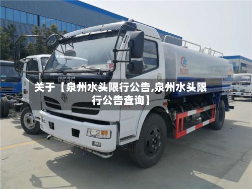 关于【泉州水头限行公告,泉州水头限行公告查询】