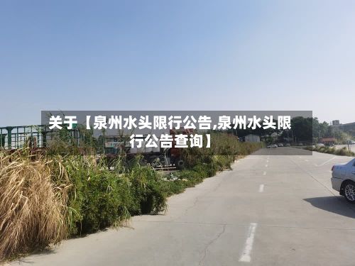 关于【泉州水头限行公告,泉州水头限行公告查询】-第2张图片