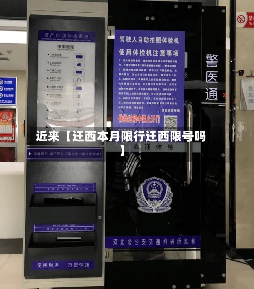 近来【迁西本月限行迁西限号吗】