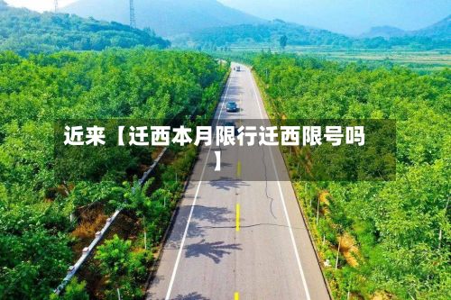 近来【迁西本月限行迁西限号吗】-第2张图片