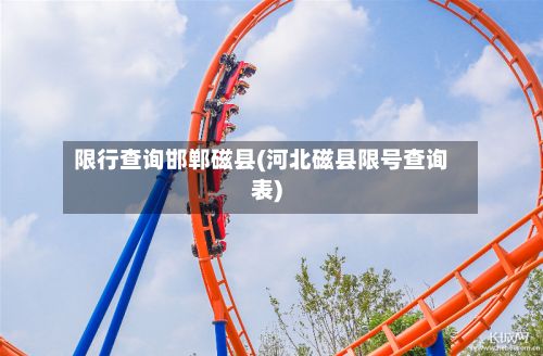 限行查询邯郸磁县(河北磁县限号查询表)-第3张图片