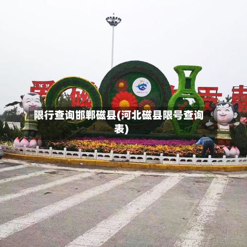 限行查询邯郸磁县(河北磁县限号查询表)-第2张图片