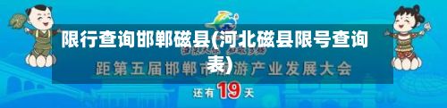 限行查询邯郸磁县(河北磁县限号查询表)