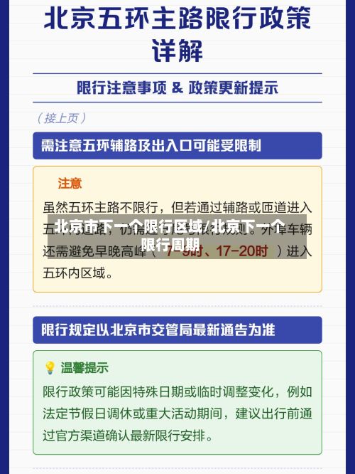 北京市下一个限行区域/北京下一个限行周期-第2张图片
