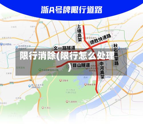 限行消除(限行怎么处理)