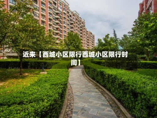 近来【西城小区限行西城小区限行时间】