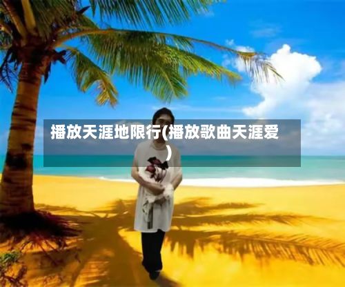 播放天涯地限行(播放歌曲天涯爱)