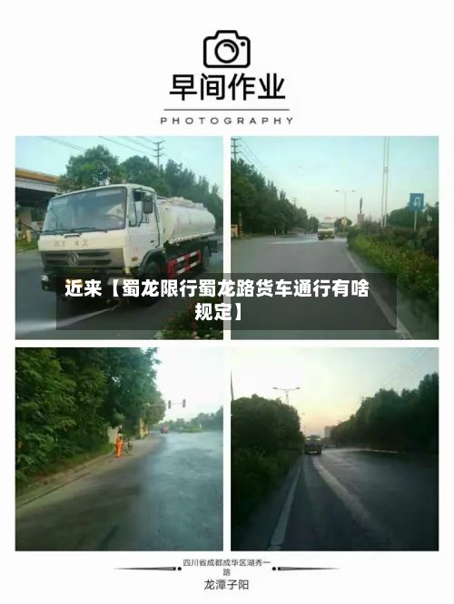近来【蜀龙限行蜀龙路货车通行有啥规定】