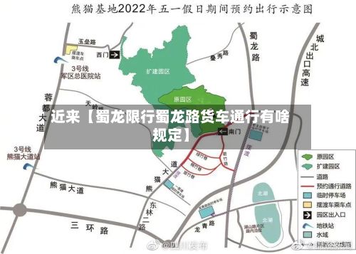 近来【蜀龙限行蜀龙路货车通行有啥规定】-第3张图片
