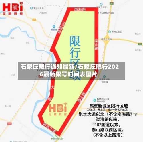 石家庄限行通知最新/石家庄限行2026最新限号时间表图片-第3张图片