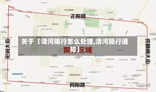 关于【清河限行怎么处理,清河限行通知】