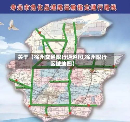 关于【徐州交通限行通道图,徐州限行区域地图】