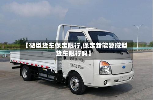 【微型货车保定限行,保定新能源微型货车限行吗】